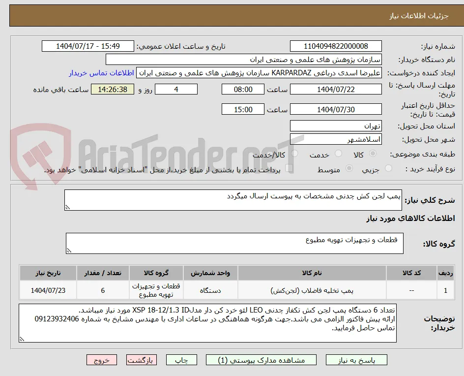 پمپ لجن کش چدنی مشخصات به پیوست ارسال میگردد