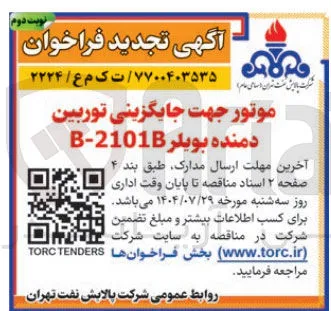موتور جهت جایگزینی توربین دمنده بویلر