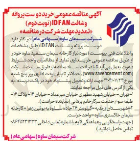 خرید دو ست پروانه و شافت FAN ID