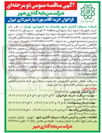خرید تجهیزات مورد نیاز تفریحی ورزشی و عمومی مجتمع آموزشی