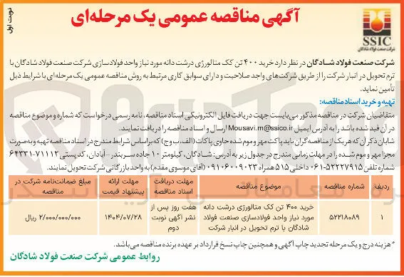 خرید ۴۰۰ تن یک متالورژی درشت دانه مورد نیاز واحد فولادسازی