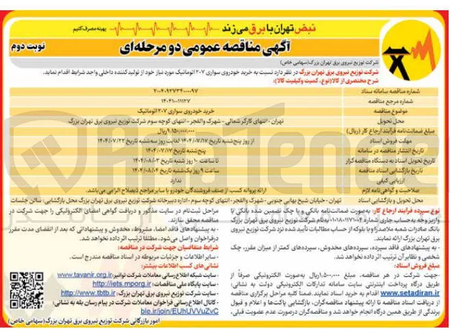 خرید خودروی سواری ۲۰۷ اتوماتیک
