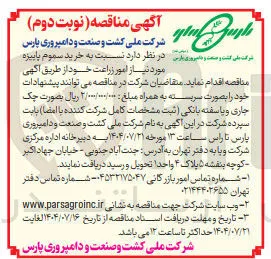 خرید سموم پاییزه مورد نیاز امور زراعت 