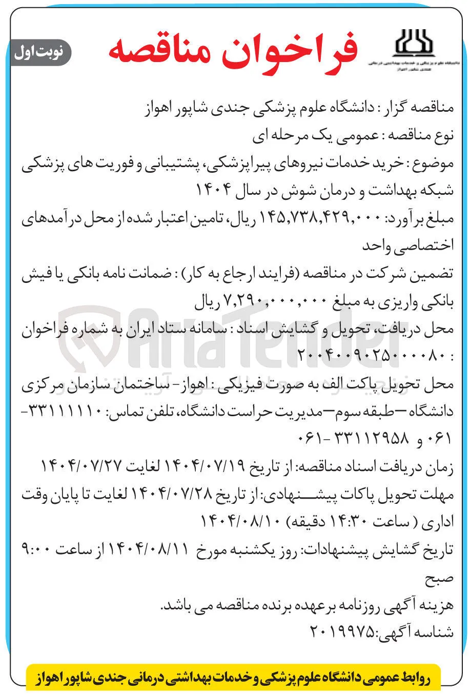 خرید خدمات نیروهای پیراپزشکی پشتیبانی و فوریت های پزشکی