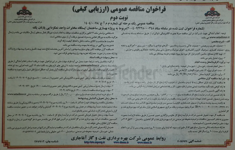 پروژه بهسازی ساختمان ایستگاه مخابرات واحد نمکزدایی پازنان یک