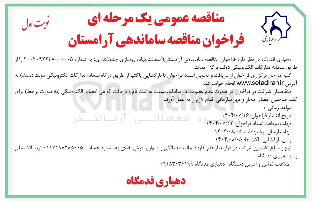 ساماندهی آرامستان (آسفالت پیاده روسازی جدولگذاری)