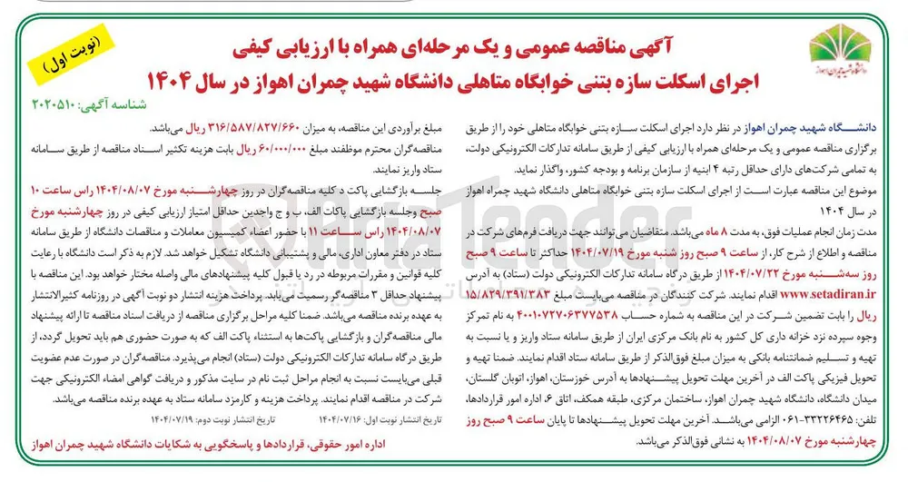 اجرای اسکلت سازه بتنی خوابگاه متاهلی