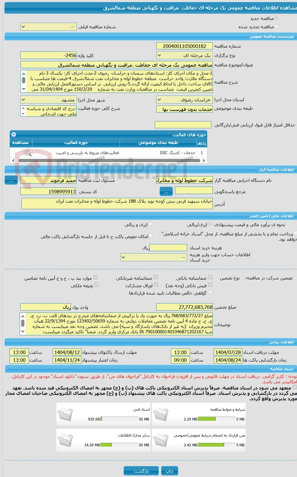 مناقصه عمومی یک مرحله ای حفاظت ،مراقبت و نگهبانی منطقه شمالشرق