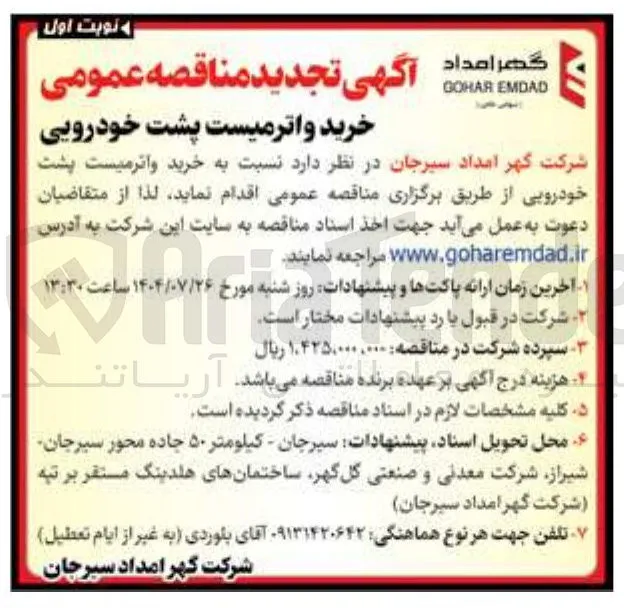 خرید واترمیست پشت خودرویی