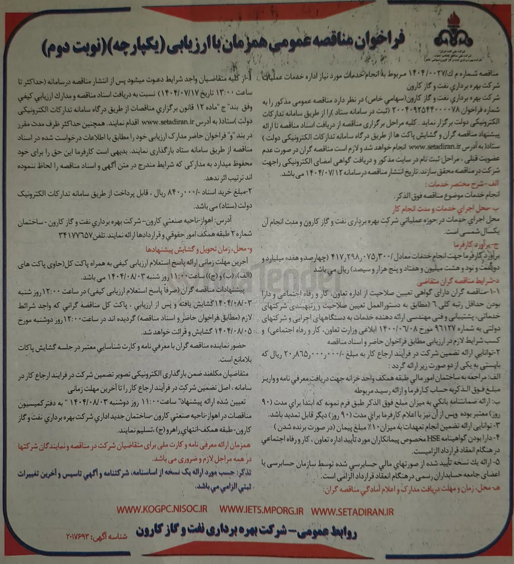 انجام خدمات مورد نیاز اداره خدمات عملیات
