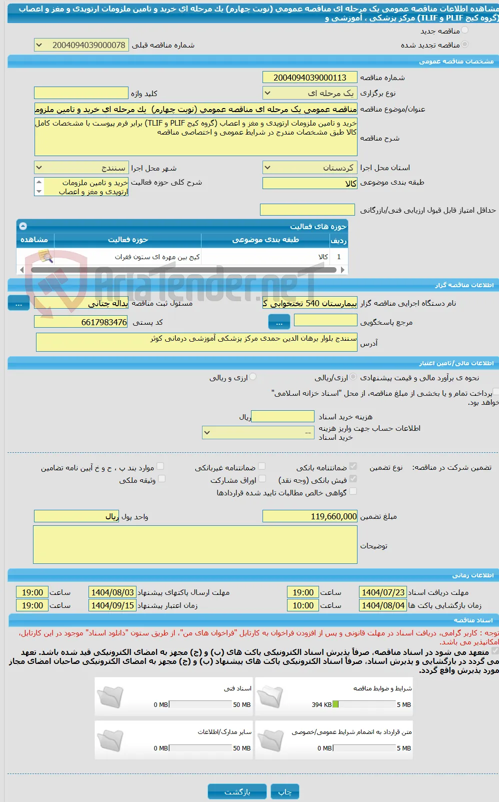 مناقصه عمومی یک مرحله ای مناقصه عمومی (نوبت چهارم)  یک مرحله ای خرید و تامین ملزومات ارتوپدی و مغز و اعصاب (گروه کیج PLIF و TLIF) مرکز پزشکی ، آموزشی و 
