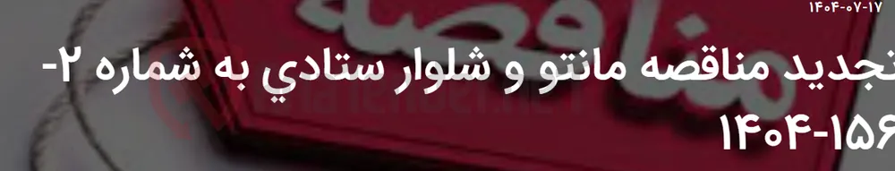 تجدید مناقصه مانتو و شلوار ستادی به شماره 2-156-1404
