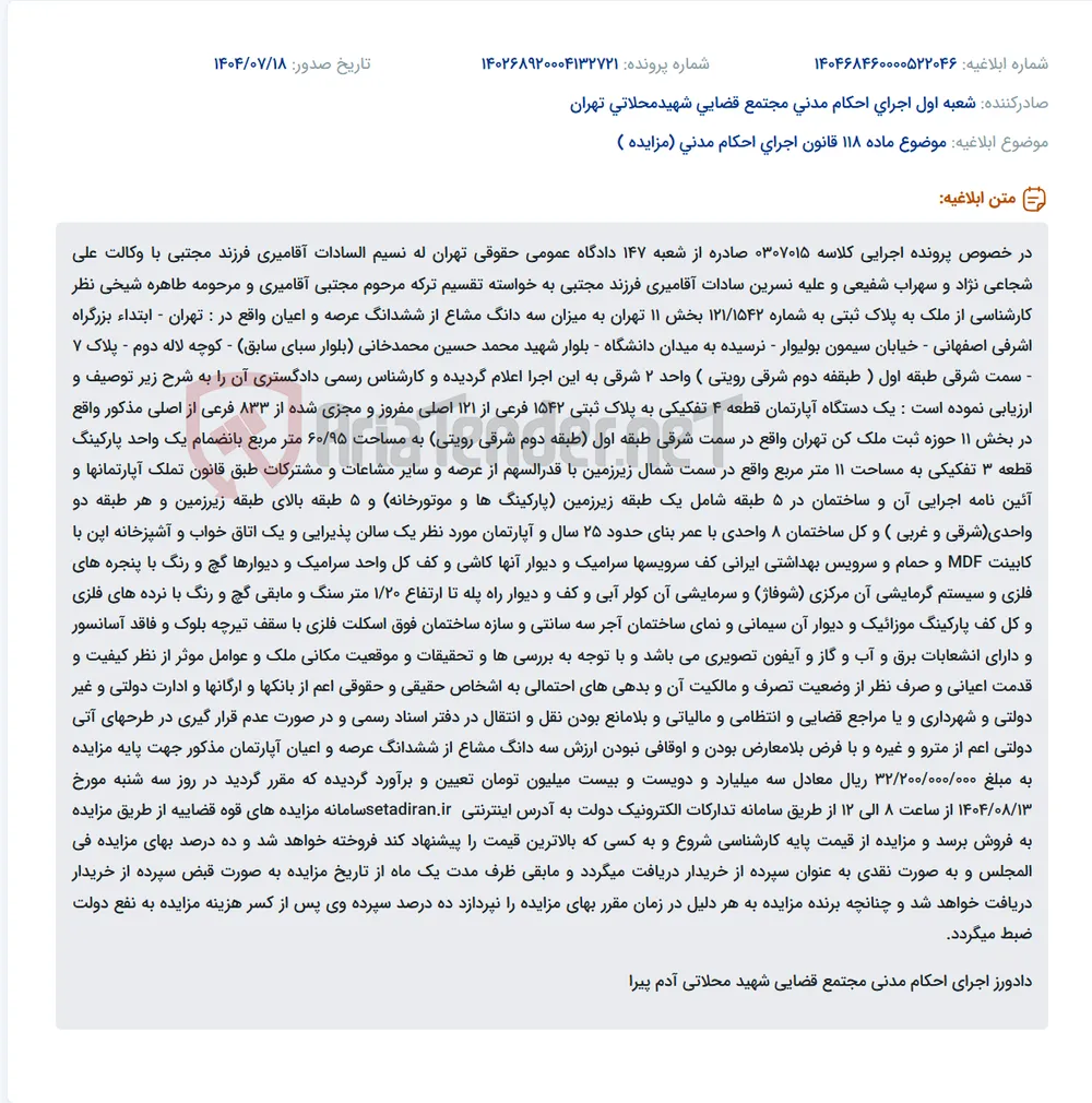 موضوع ماده 118 قانون اجرای احکام مدنی (مزایده )