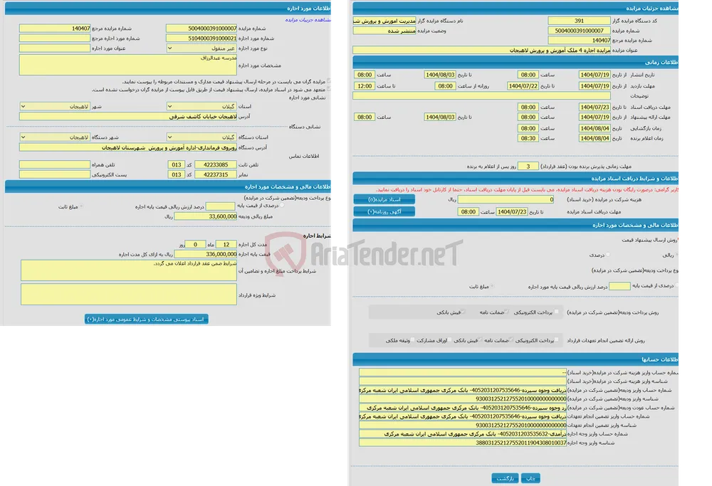 مزایده اجاره 4 ملک آموزش و پرورش لاهیجان