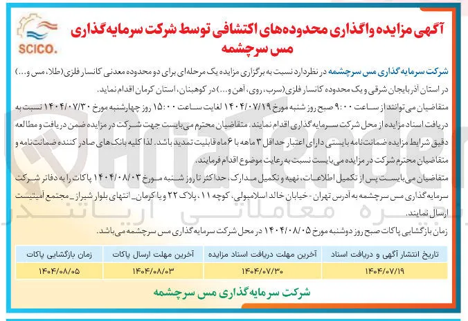 واگذاری دو محدوده معدنی کانسار فلزی ( طلا ، مس و ... ) و یک محدوده کانسار فلزی سرب ، روی آهن و ... 