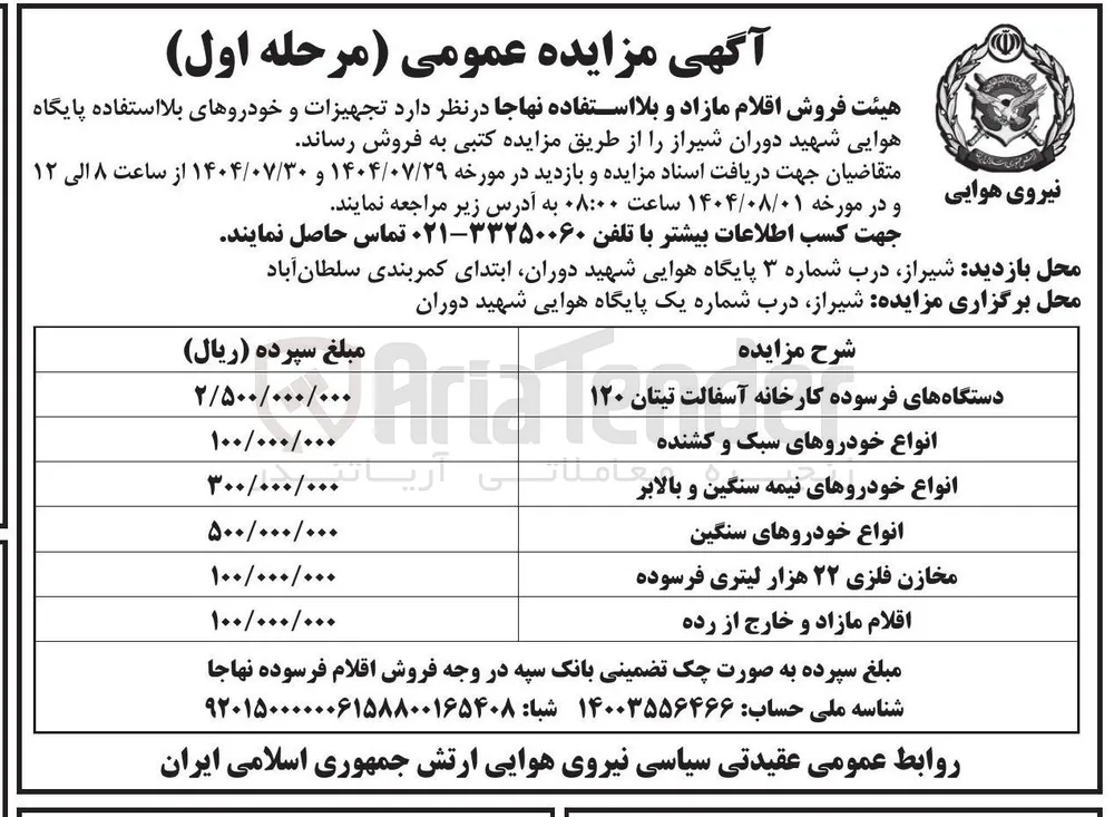 فروش تجهیزات و خودروهای بلا استفاده