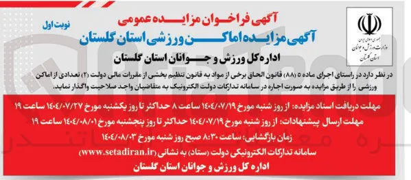 مزایده اماکن ورزشی