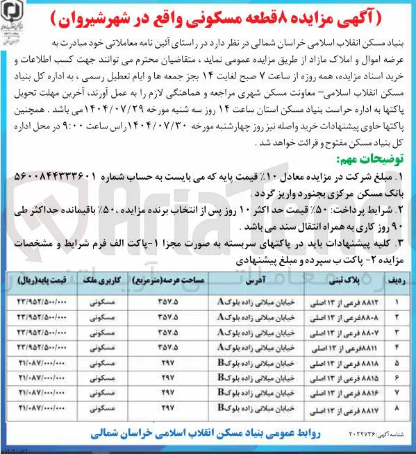 فروش  ۸ قطعه مسکونی 