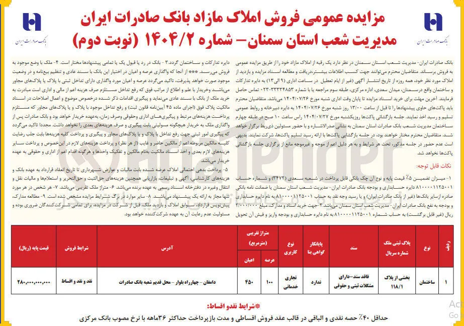فروش ساختمانی با کاربری تجاری و خدماتی 