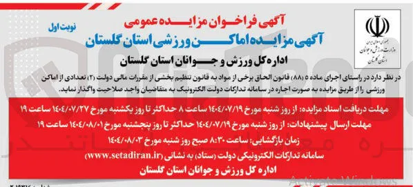 مزایده اماکن ورزشی
