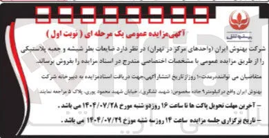 د ضایعات بطر شیشه و جعبه پلاستیکی