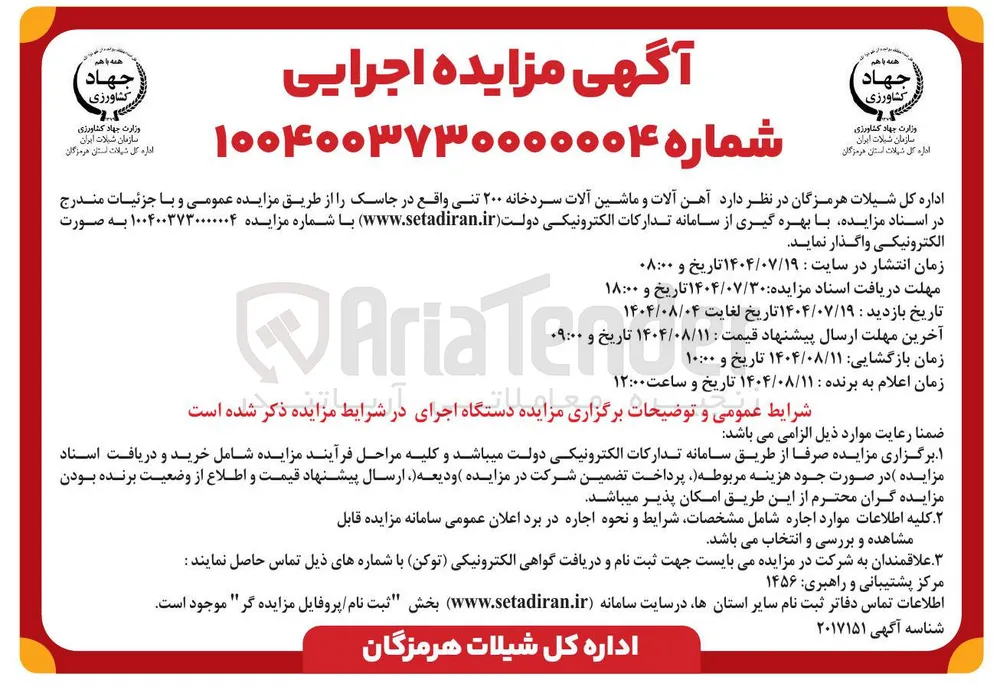 فروش  آهن آلات و ماشین آلات سردخانه ۲۰۰ تنی 