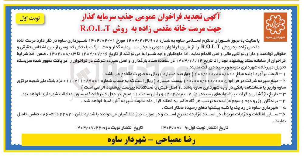 مرمت خانه مقدس زاده به روش R.O.L.T