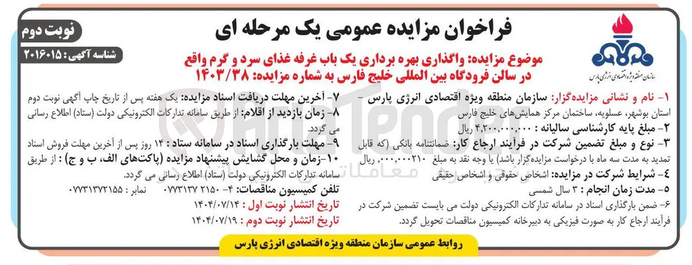 واگذاری بهره برداری یک باب غرفه غذای سرد و گرم 