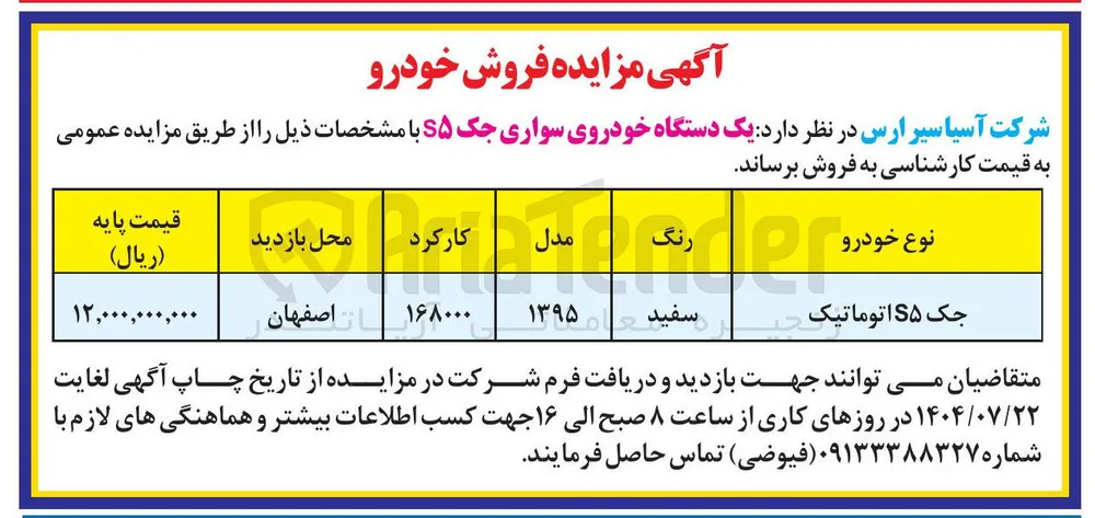 فروش  یک دستگاه خودروی سواری جک S۵