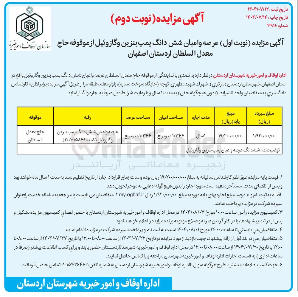 اجاره ی عرصه و اعیان شش دانگ پمپ بنزین و گازوئیل