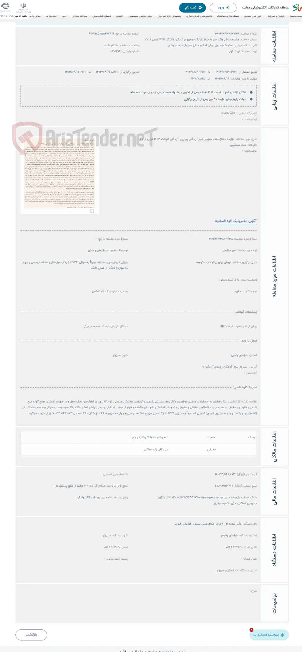حراج مزایده مشاع ملک سبزوار-بلوار آزادگان-روبروی آزادگان 9(یلاک 1423 فرعی از 7 ( 