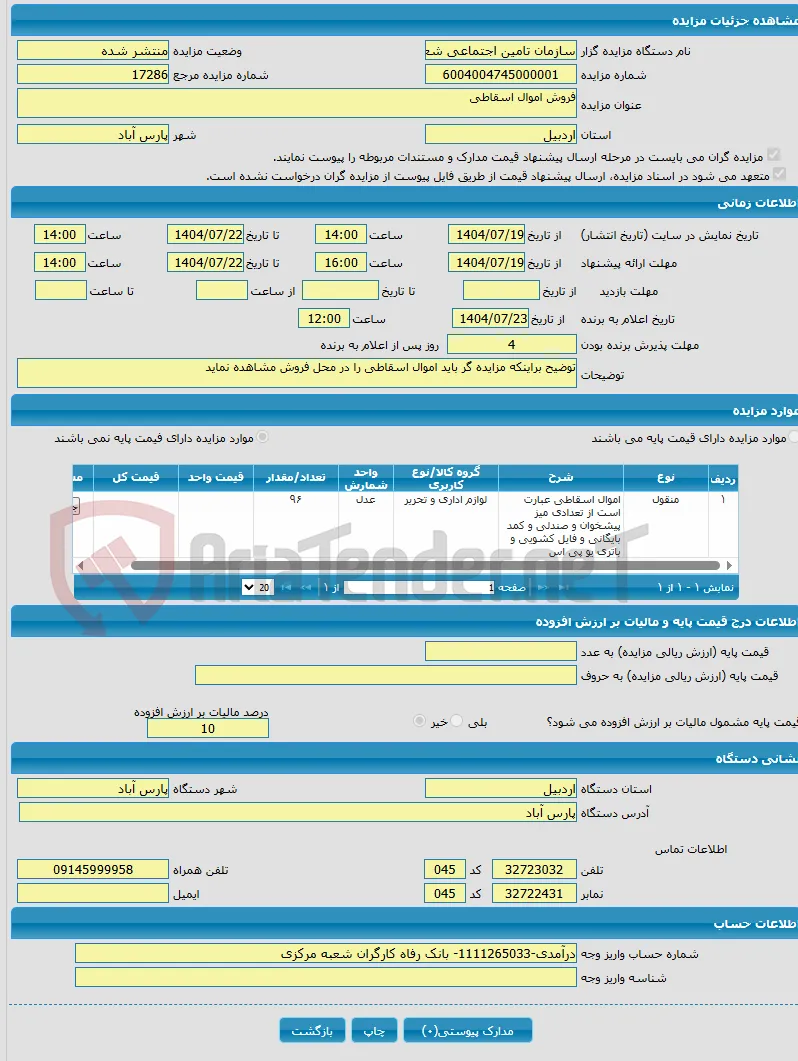 فروش اموال اسقاطی 