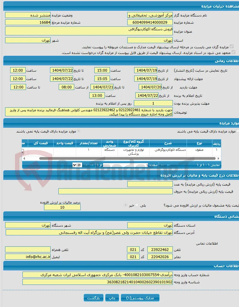فروش دستگاه اکوکاردیوگرافی