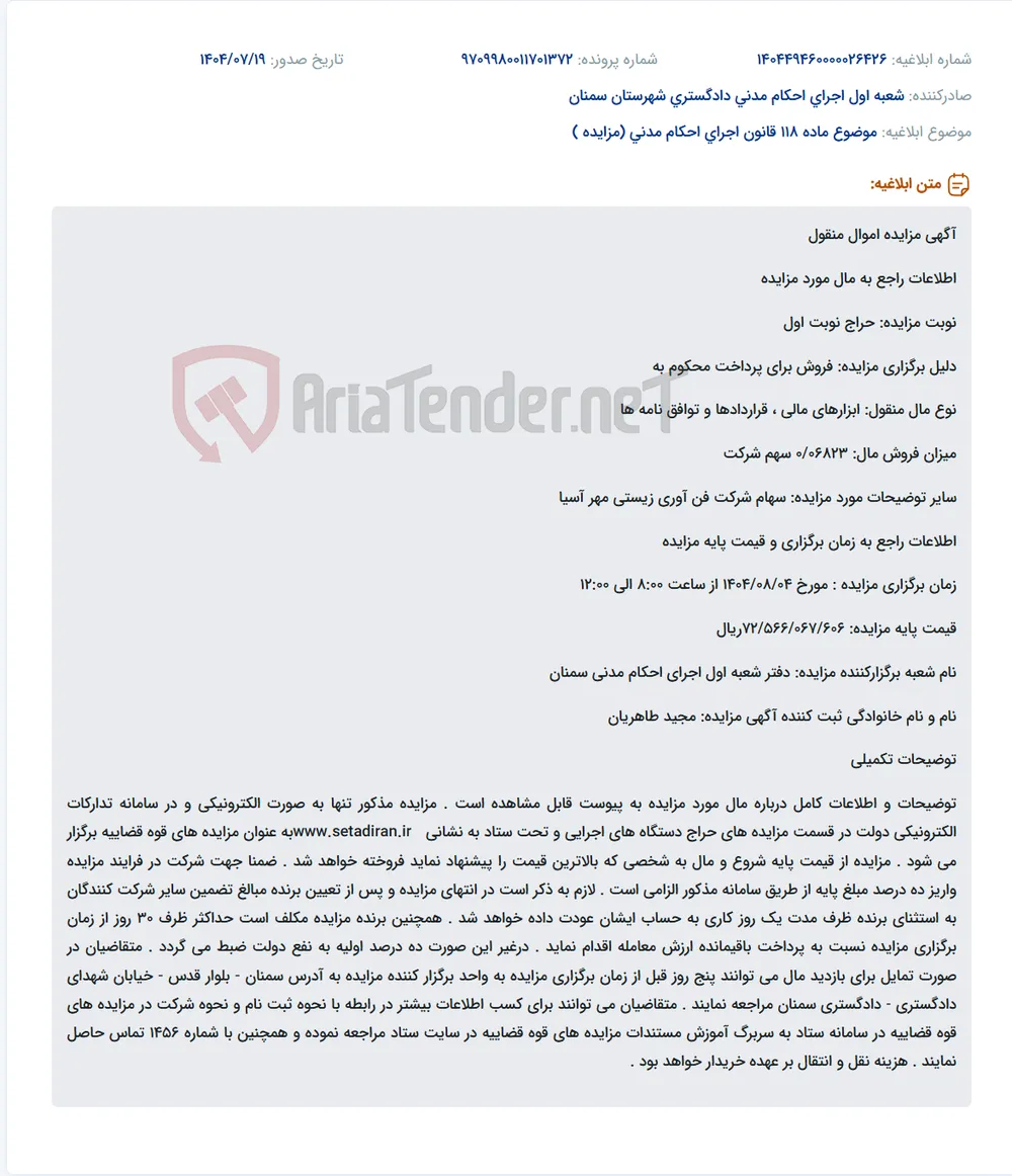 موضوع ماده 118 قانون اجرای احکام مدنی (مزایده )