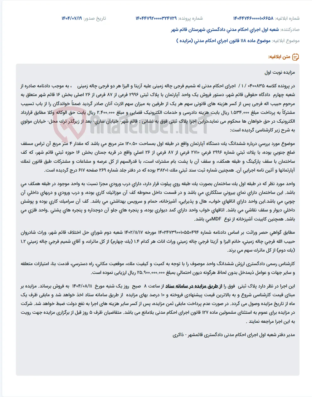 موضوع ماده 118 قانون اجرای احکام مدنی (مزایده )
