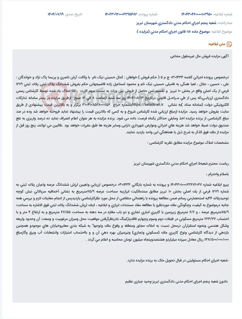 موضوع ماده 118 قانون اجرای احکام مدنی (مزایده )