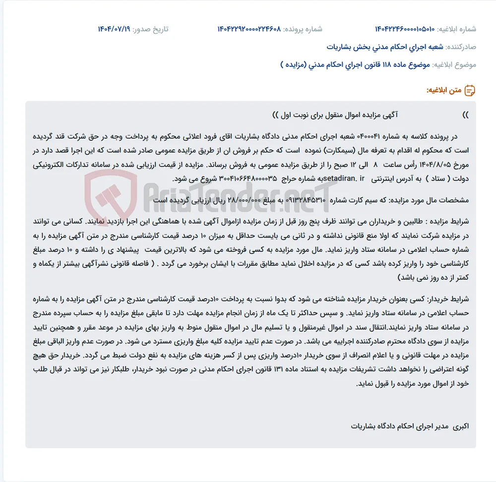 موضوع ماده 118 قانون اجرای احکام مدنی (مزایده )