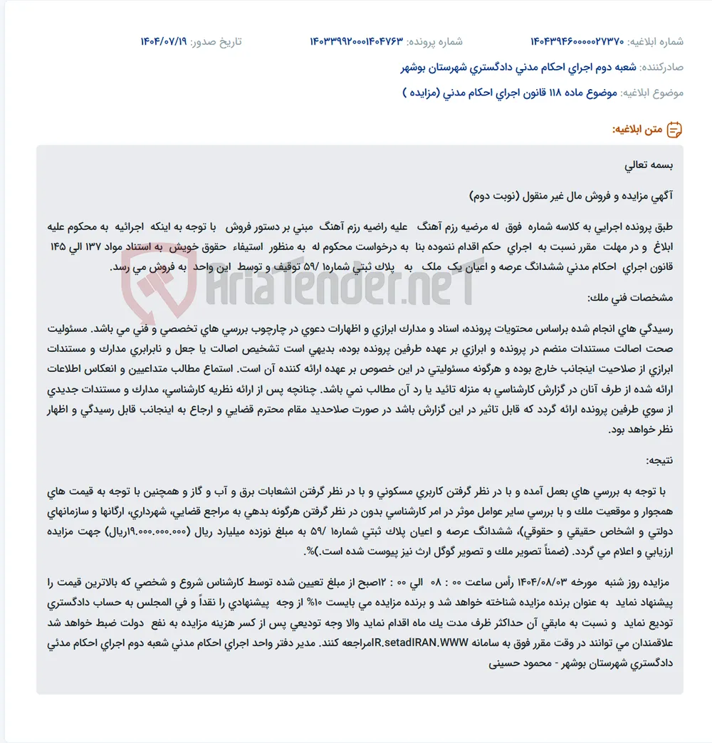 موضوع ماده 118 قانون اجرای احکام مدنی (مزایده )