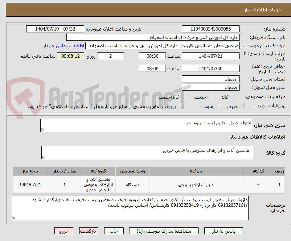 ماژول -دریل ..طبق لیست پیوست