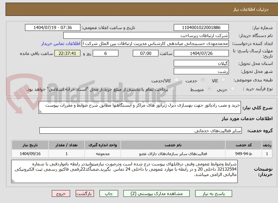 خرید و نصب رادیاتور جهت بهسازی دیزل ژنراتور های مراکز و ایستگاهها مطابق شرح ضوابط و مقررات پیوست 
