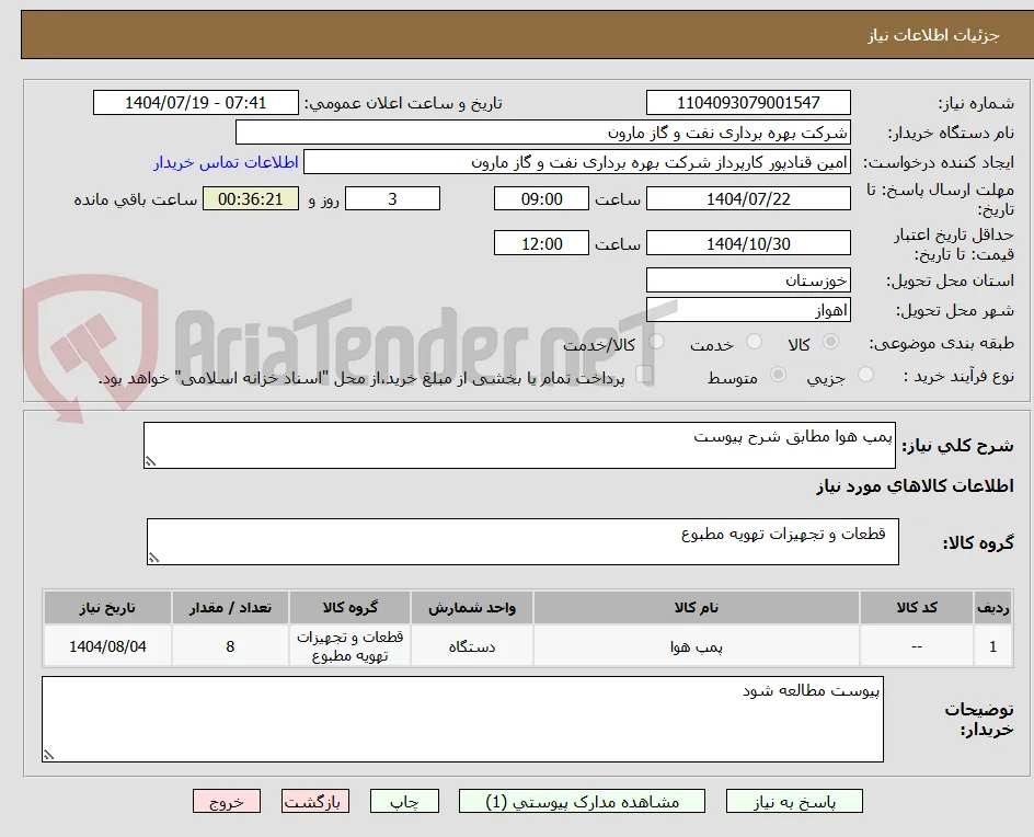 پمپ هوا مطابق شرح پیوست