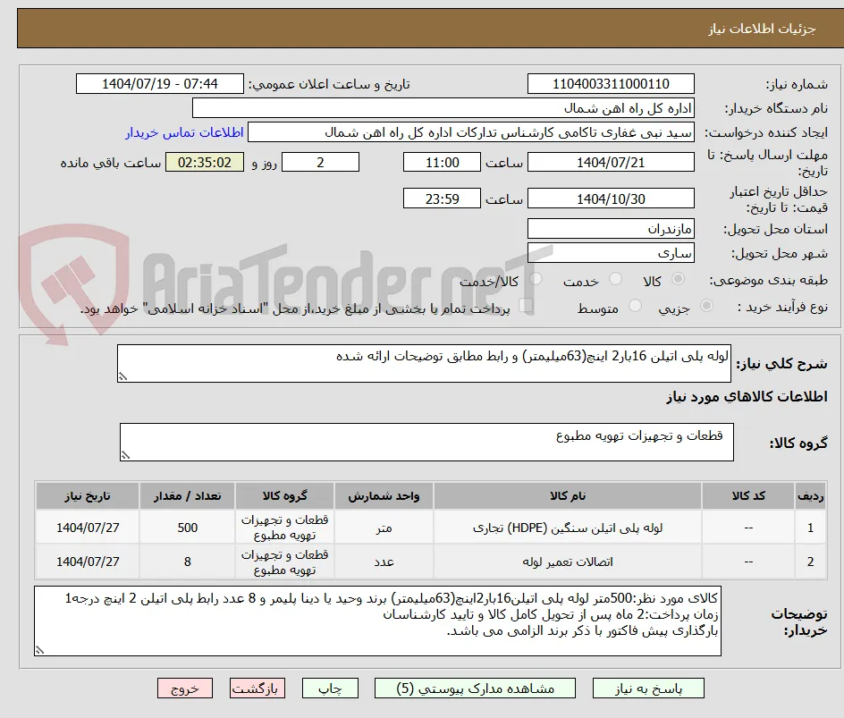 لوله پلی اتیلن 16بار2 اینچ(63میلیمتر) و رابط مطابق توضیحات ارائه شده
