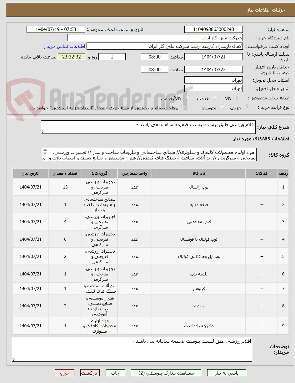 اقلام ورزشی طبق لیست پیوست ضمیمه سامانه می باشد -