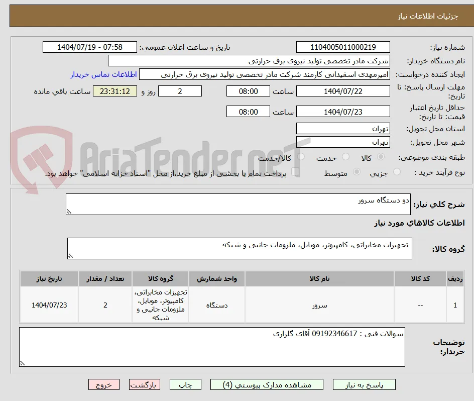 دو دستگاه سرور