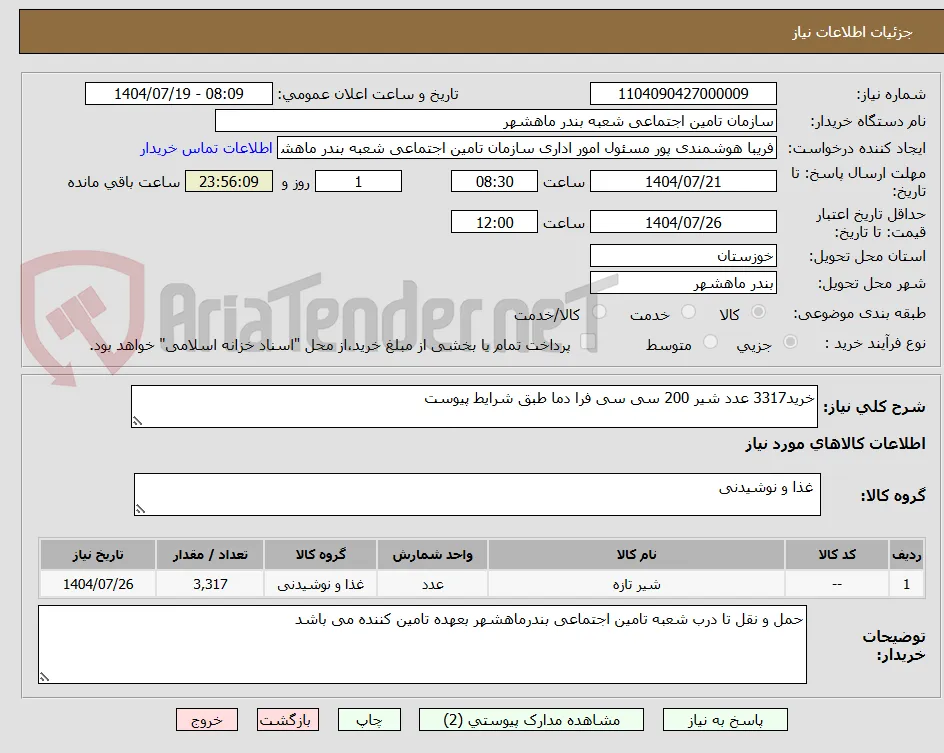 خرید3317 عدد شیر 200 سی سی فرا دما طبق شرایط پیوست 