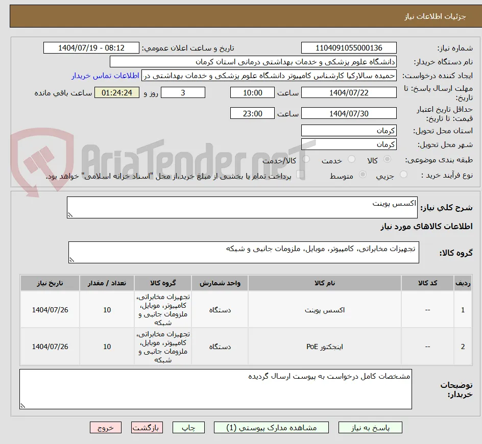 اکسس پوینت 