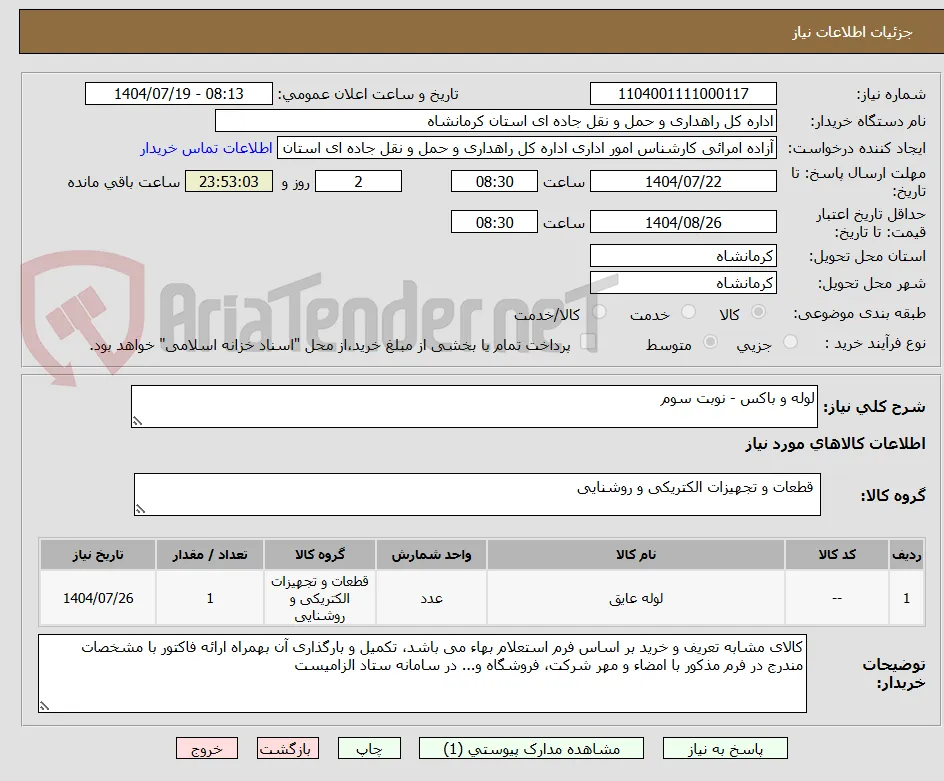 لوله و باکس - نوبت سوم
