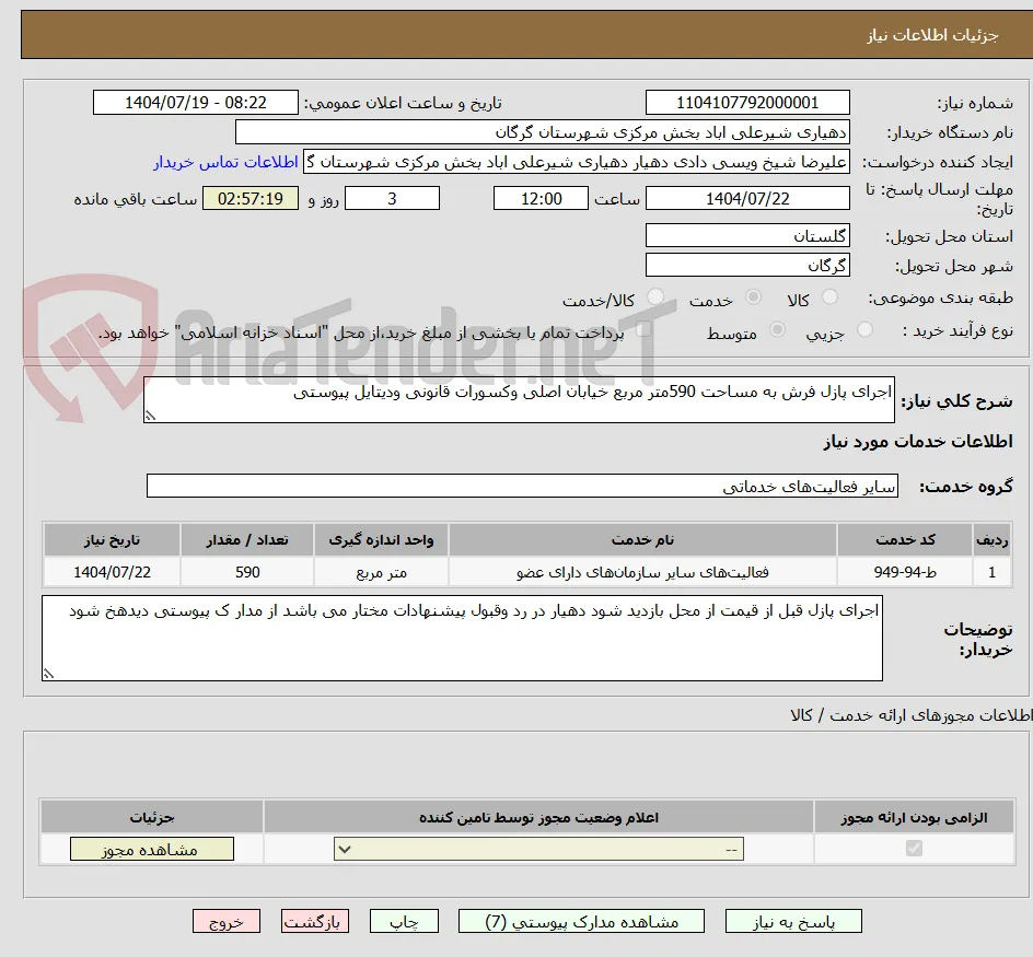 اجرای پازل فرش به مساحت 590متر مربع خیابان اصلی وکسورات قانونی ودیتایل پیوستی 