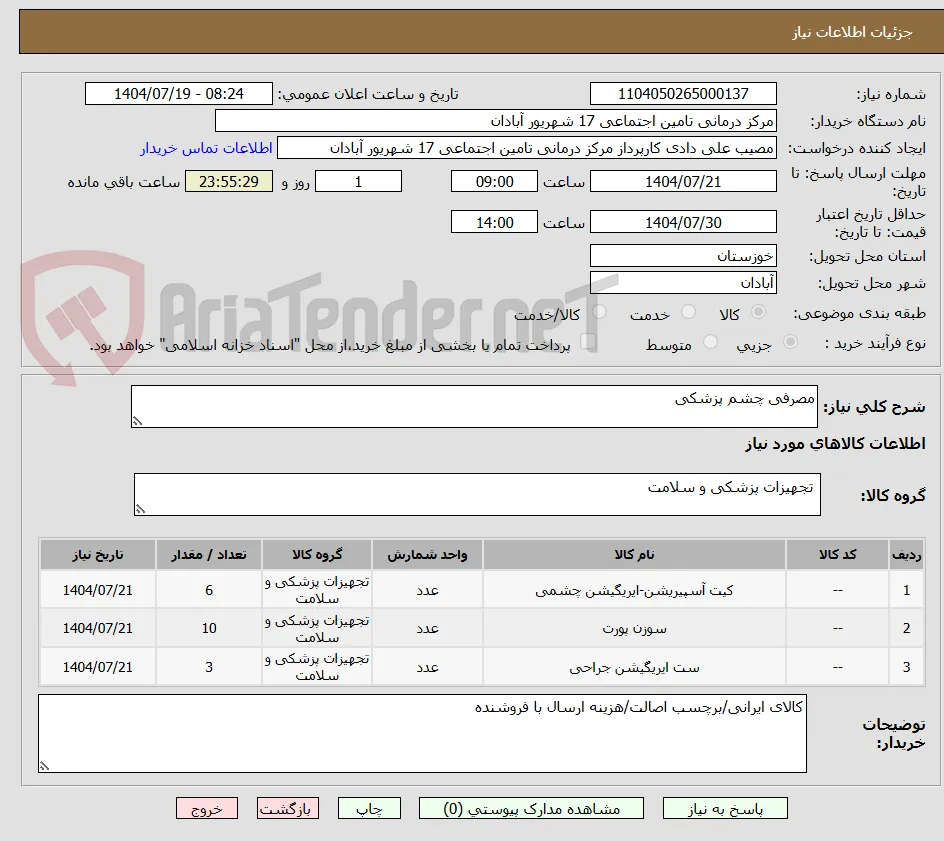 مصرفی چشم پزشکی