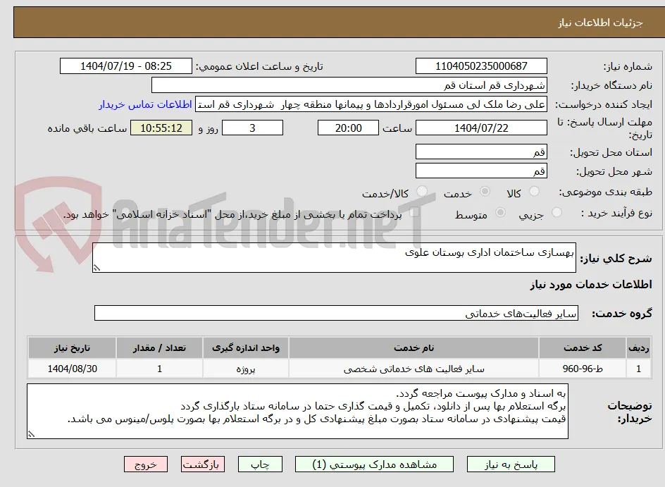 بهسازی ساختمان اداری بوستان علوی